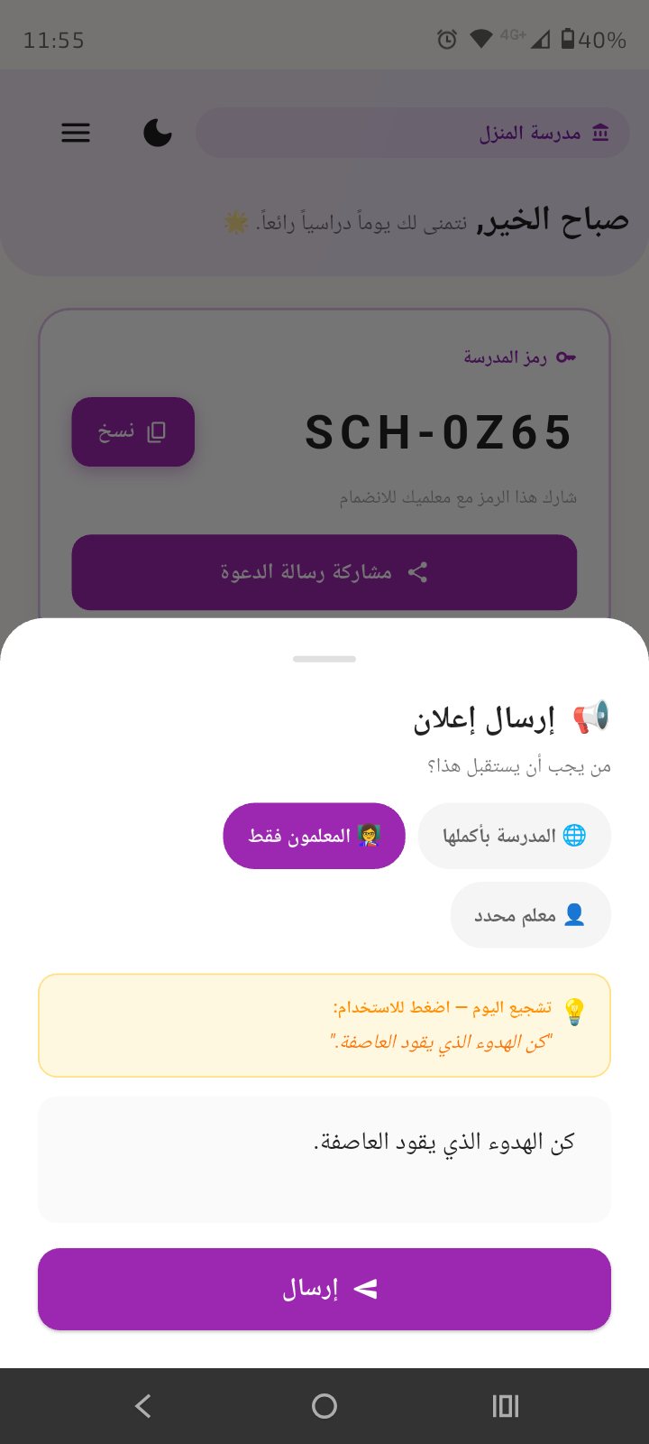 شاشة إرسال إعلان لكامل المدرسة