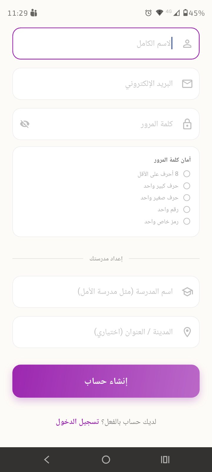 نموذج إنشاء الحساب مع قسم إعداد مدرستك واسم المدرسة
