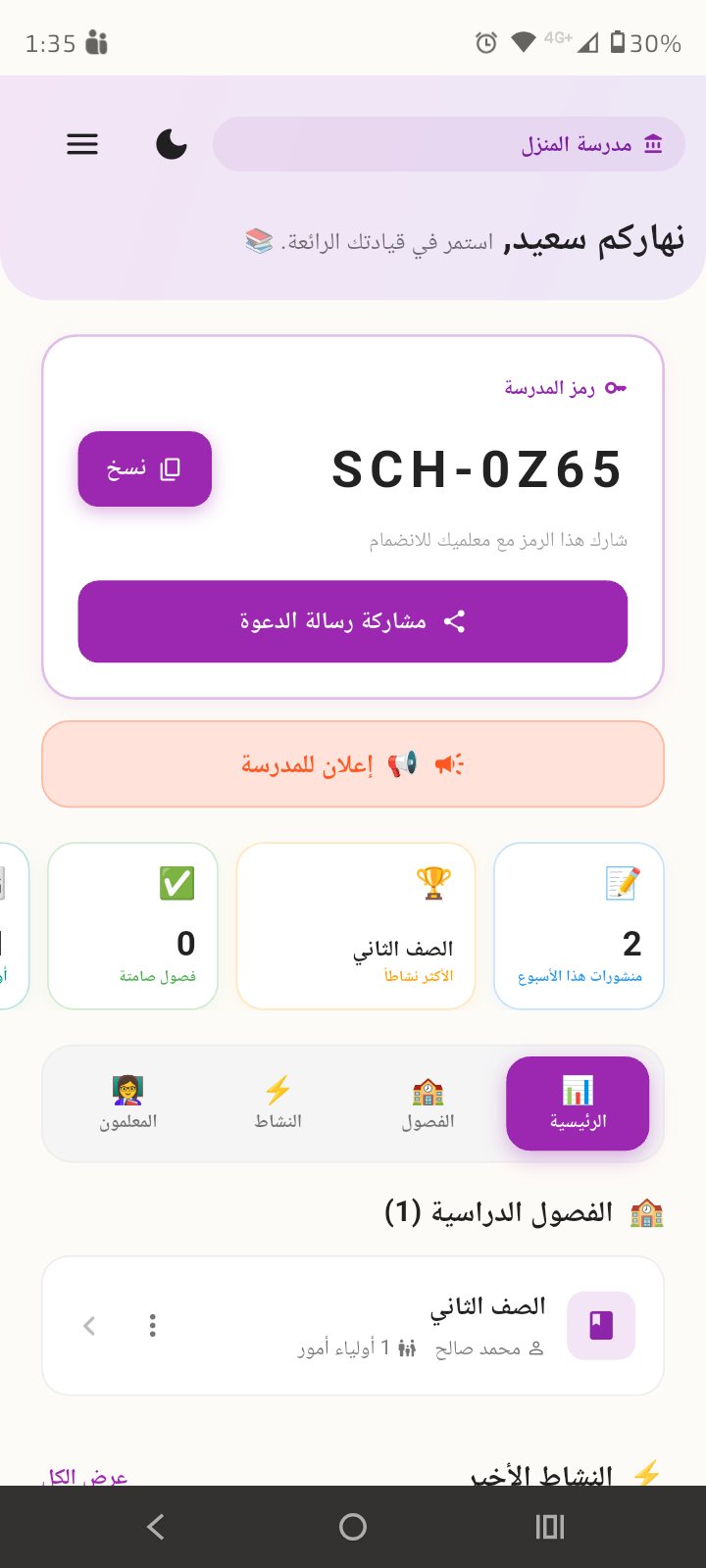 لوحة المدير تعرض رمز المدرسة وزر النسخ ومشاركة الدعوة