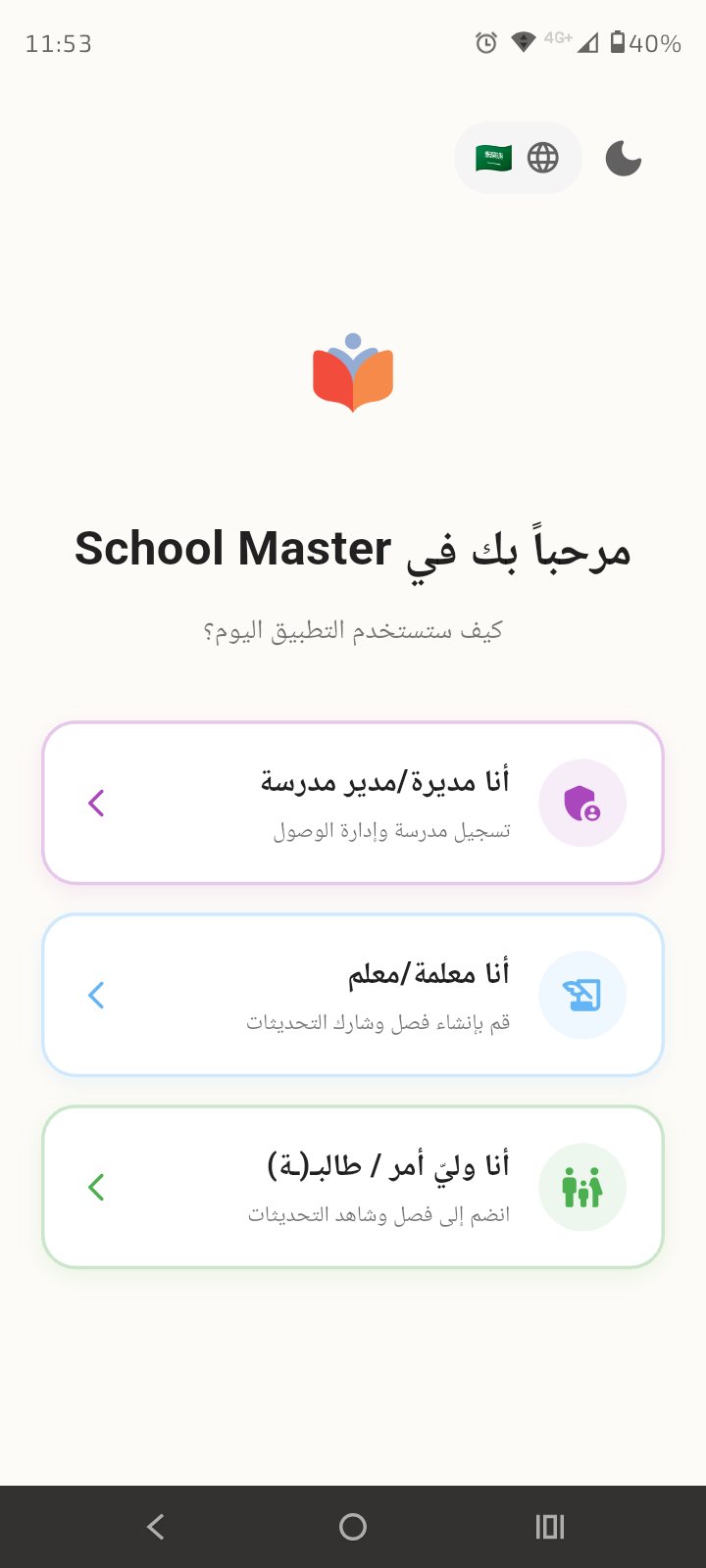 شاشة الترحيب مع اختيار الدور: مدير، معلّم، وليّ أمر