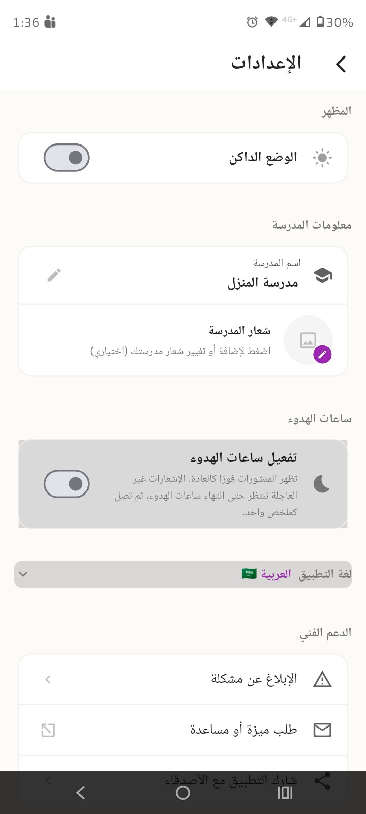 إعدادات المدرسة: الاسم والشعار وساعات الهدوء والوضع الداكن