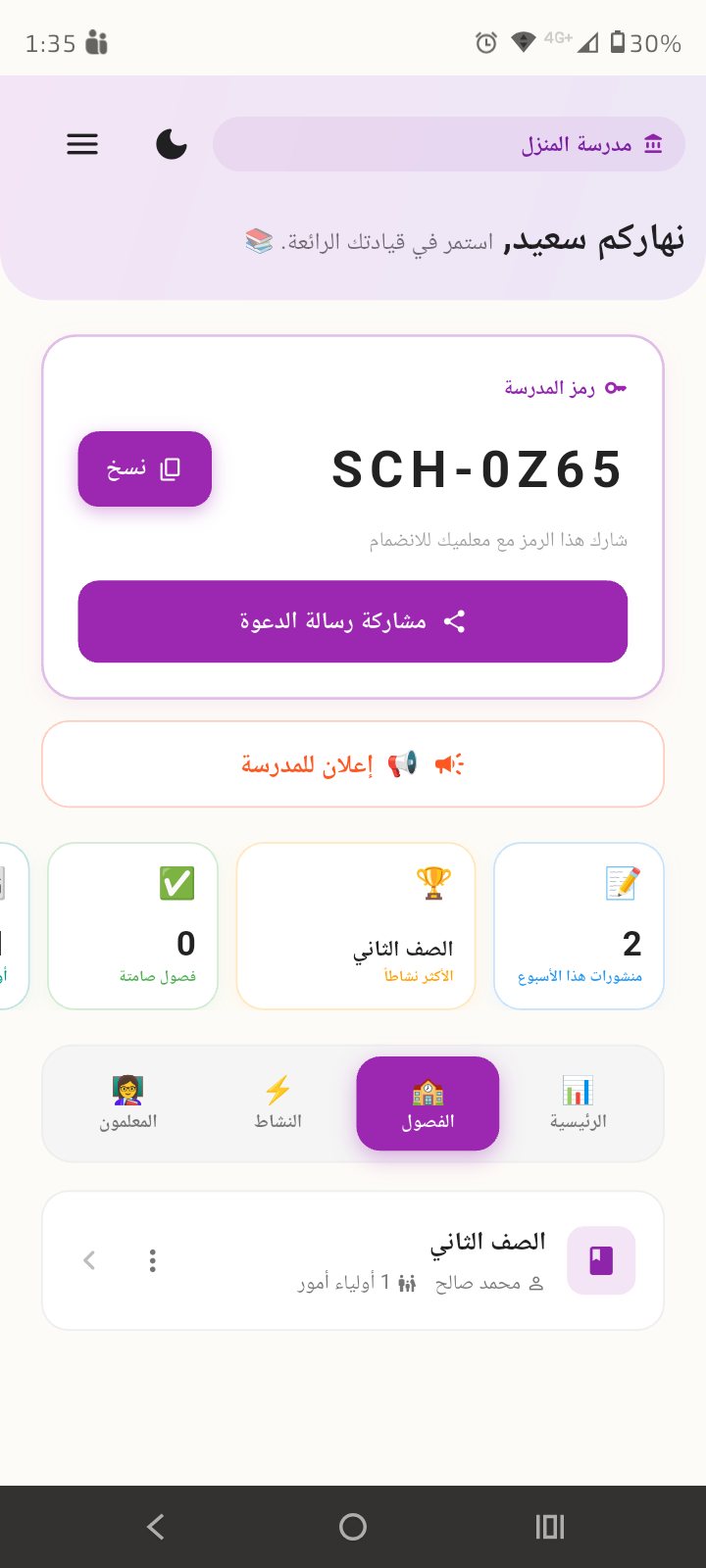 تبويبات لوحة المدير: الرئيسية والفصول والنشاط والمعلمون