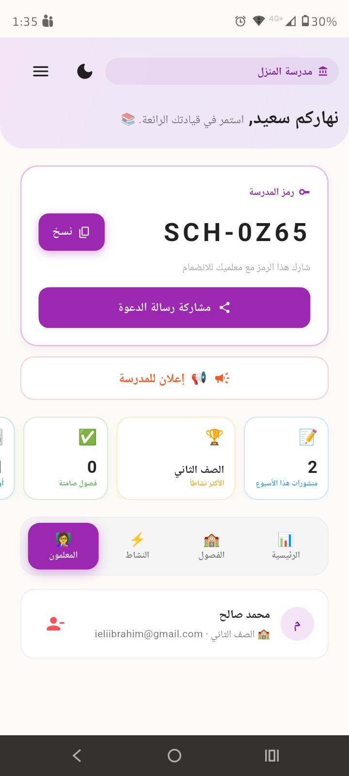 قائمة المعلّمين بعد انضمامهم إلى المدرسة