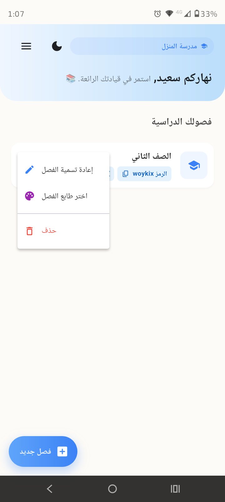 بطاقة الفصل تعرض رمز الصف وقائمة إعادة التسمية وتغيير الطابع والحذف