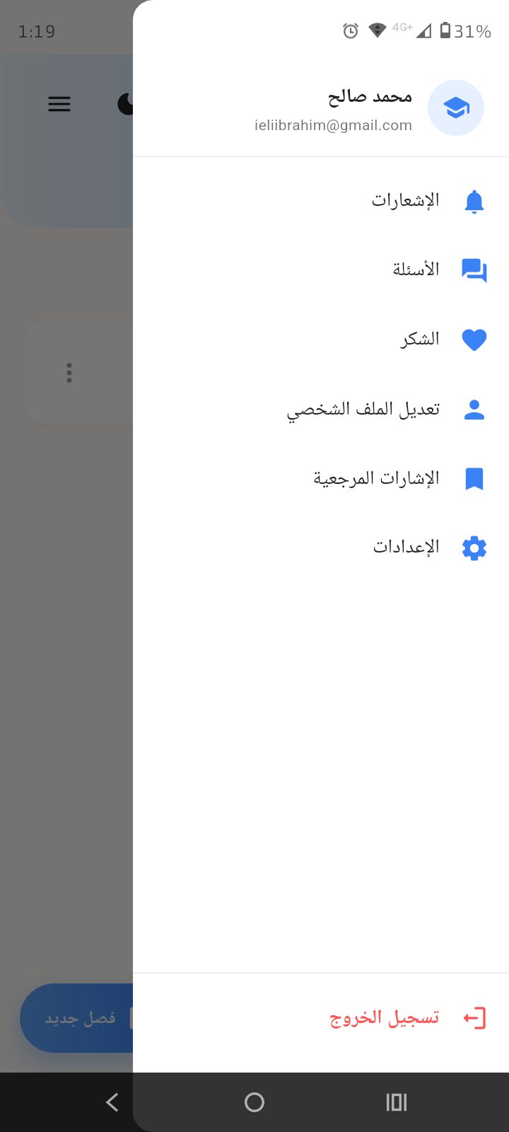 القائمة الجانبية للمعلّم مع الإشعارات والأسئلة والإعدادات وتسجيل الخروج