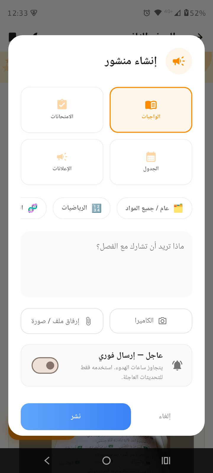 نافذة إنشاء منشور مع اختيار نوعه: إعلانات، واجبات، امتحانات، جدول