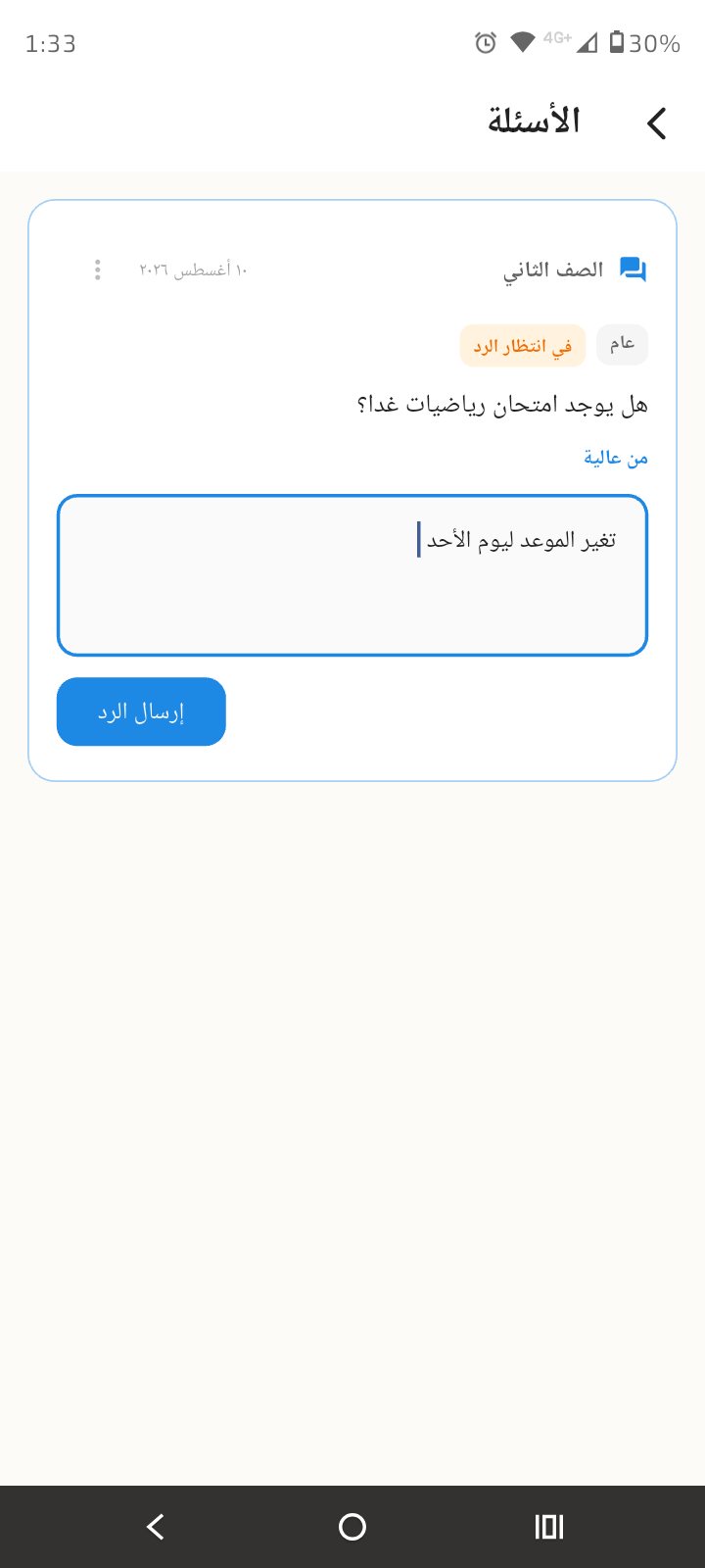 شاشة الأسئلة والرد على سؤال وليّ أمر