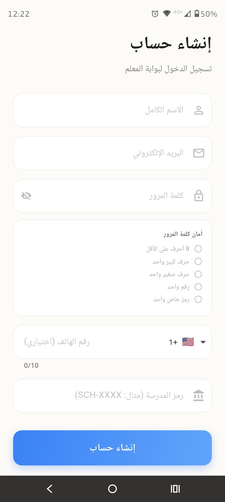 نموذج إنشاء حساب المعلّم مع حقل رمز المدرسة